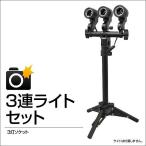 撮影 3連ライト 三脚付 3灯ソケット ディフューザー発光面 約50×70cm カメラ用ストロボ