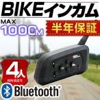 バイクインカム バイク インカム インターコム Bluetooth 4riders 4人同時通話 1000m通話 6ヵ月保証 バイク用 インターコム