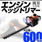 ヘッジトリマー エンジンヘッジトリマー 両刃60cm 22ccエンジン搭載 バリカン トリマー ヘッジトリマー
