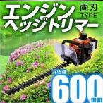 ヘッジトリマー エンジン エンジンヘッジトリマー 両刃 600mm 22.5cc 両刃ヘッジトリマー