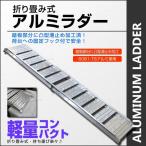 アルミブリッジ アルミラダー  スロープ バイク用 ラダーレール 二つ折りタイプ