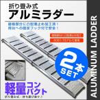 アルミブリッジ 2本セットアルミラダー 二つ折り スロープ  バイク用 ラダーレール