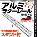 ラダーレール バイク アルミラダー スロープ 折りたたみ アルミブリッジ 二つ折り