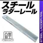 ラダーレール バイク スチールラダー スロープ スチールブリッジ