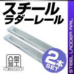 スチールラダー 2本セット ラダーレール バイク スロープ スチールブリッジ