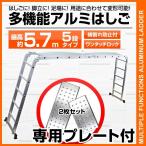 はしご ハシゴ 伸縮 アルミ 梯子 脚立 多機能 作業台 足場 梯子 ハシゴ 5段 5.7m 折りたたみ式 専用プレート2枚付 雪下ろし