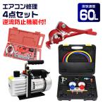 エアコンガスチャージ 真空ポンプ ガス補充 パイプベンダー フレアリグツール R134a R32 R410a R404a 対応 4点セット エアコン修理