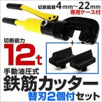 鉄筋カッター 手動油圧式 油圧鉄筋カッター 切断能力12t 切断4mm〜22mm 替刃付 パイプカッター