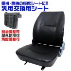 座席 多目的 シート 汎用 交換用 ユ
