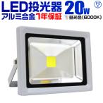 LED投光器 20W 200W相当 防水 作業灯 防犯 ワークライト 看板照明 昼光色 一年保証