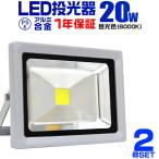 LED投光器 20W 200W相当 防水 作業灯 外灯 防犯 ワークライト 看板照明 昼光色 一年保証 2個セット　