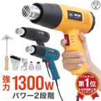 ショッピングステッカー ホットガン ヒートガン 温度 超強力 1800W ノズル付き 2段階調整 シュリンク フェンダー曲げ ステッカー剥がし アタッチメント4種類付 乾燥 剥離 熱処理