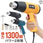 ホットガン ヒートガン 超強力 1800W 