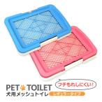 犬 トイレ イタズラ防止 しつけ 足濡れ防止 トレー メッシュ レギュラータイプ 犬用トイレ トレーニング用品