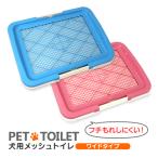 犬 トイレ イタズラ防止 しつけ 足濡れ防止 トレー メッシュ ワイドタイプ 犬用トイレ トレーニング用品