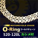 バイク チェーン Oリングタイプ ドライブチェーン 520-120L バイクチェーン