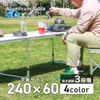 アウトドアテーブル キャンプ 折りたたみ 高さ調整 軽量 アルミ レジャーテーブル バーベキュー 240cm×60cm BBQ ハイテーブル