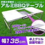 ショッピングアルミ バーベキュー テーブル 折りたたみ 軽量 アルミ レジャーテーブル BBQ キャンプ 135×65cm アウトドアテーブル ハイテーブル