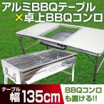 バーベキュー テーブル セット 折りたたみ 軽量 卓上型 収納 小型 45cm キャンプ BBQ バーベキューグリル ハイテーブル ローテーブル