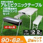バーベキュー テーブル セット 折りたたみ バーベキューコンロ ベンチセット アルミ アウトドアテーブルチェアセット BBQ MERMONT