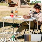 アウトドアテーブル 折りたたみ 90x60 レジャーテーブル 高さ調整 キャンプ バーベキュー パラソル ハイテーブル ローテーブル 軽量
