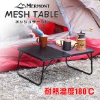 メッシュテーブル アウトドアテーブル キャンプ 折りたたみ 超軽量 耐熱テーブル ローテブル アウトドア BBQ ソロキャンプ メッシュ