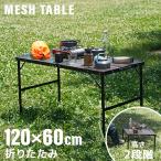 アウトドアテーブル キャンプ メッシュテーブル スチールテーブル 折りたたみ 高さ調整 軽量 コンパクト レジャーテーブル アウトドア メッシュ MERMONT