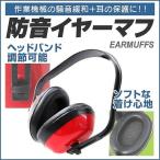 イヤーマフ 防音 遮音 騒音対策 耳栓 ヘッドバンド式 勉強 読書 睡眠 安眠 刈払保護具 耳せん 耳あて 作業用耳栓 イヤーマフ