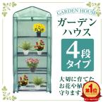 ビニールハウス ガーデンハウス ミニ 温室 フラワーハウス 家庭菜園 4段 ミニ温室 小型ビニールハウス 家庭用