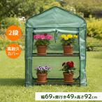 ビニールハウス ガーデンハウス ミニ 温室 フラワーハウス 家庭菜園 2段 ミニ温室 小型ビニールハウス 家庭用