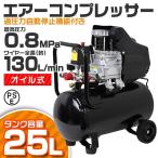 ショッピング工具 エアーコンプレッサー 100V AC電源 オイル式 25L 過圧力自動停止機能 最高圧力0.8MPa エアーツール 工具