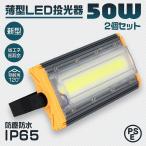 LED投光器 50W 4000LM 2個セット 昼光色 防水 防犯 屋外 作業灯 外灯 看板灯 駐車場 ワークライト 看板照明 LED 3mコード コンセント付 PSE 省エネ 一年保証