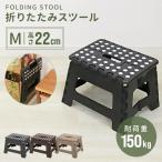 踏み台 折りたたみ 軽量 ステップ台 子供 大人 スツール 脚立 おしゃれ Mサイズ 低め 22cm 耐荷重150kg 踏台 椅子 アウトドア キャンプ 車