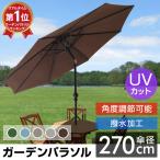  garden parasol 270cm large manner . strong tilt function angle adjustment parasol stylish water-repellent ventilation UV cut folding garden shade sunshade Cafe 