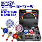 エアコンガスチャージ ガス補充 マニホールドゲージ R134a R12 R22 R502 対応 カーエアコン 缶切&クイックカプラー付 エアコン修理
