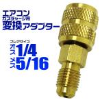 カーエアコン用 ガスチャージ 変換アダプター R410A用 オス1/4 × メス5/16 空調工具 エアコン修理