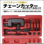  инструмент для резки цепи & клепание набор инструментов соответствует цепь 420~630 прочее инструмент обслуживания 