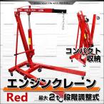 エンジンクレーン 2トン エンジンクレーン2t 低床 折りたたみ式 4段階調節可能 手動 油圧式 簡易クレーン レッド 赤 油圧手動
