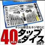 タップダイスセット 40pcs タップ ダ