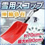 スコップ 雪かき 除雪 シャベル 軽量 冬 携帯スコップ 車載スコップ 搭載スコップ 搭載ショベル 車載 ショベル 角 スコップ 雪 雪かきスコップ