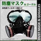 防塵マスク 保護メガネ セット 活性炭フィルター2個付き 防災 災害対策 予防