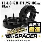 スペーサー ワイドトレッドスペーサー ワイトレ Durax  30mm ワイトレ ワイドスペーサー PCD114.3 5穴 P1.25 自動車用 ホイールスペーサー