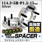 スペーサー ワイドトレッドスペーサー ワイトレ Durax  15mm ワイトレ ワイドスペーサー PCD114.3 5穴 P1.5 シルバー ホイールスペーサー