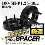 スペーサー ワイドトレッドスペーサー ワイトレ Durax  40mm ワイトレ ワイドスペーサー PCD100 5穴 P1.25 自動車用 ホイールスペーサー