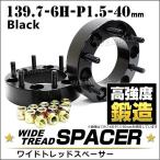 スペーサー ワイドトレッドスペーサー ワイトレ Durax  40mm ワイトレ ワイドスペーサー PCD139.7 6穴 P1.5 自動車用 ホイールスペーサー