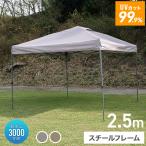 ショッピングテント タープテント ワンタッチ 2.5m×2.5m 簡単 防水 遮光 UVカット 頑丈 日よけ アウトドア バーベキュー