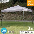 ショッピングタープテント タープテント ワンタッチ 3m×3m 簡単 防水 遮光 UVカット 頑丈 日よけ アウトドア バーベキュー