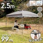 ショッピングタープテント タープテント ワンタッチ 2.5m×2.5m 簡単 防水 遮光 UVカット センターロック 頑丈 日よけ アウトドア バーベキュー