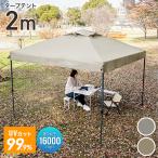 タープテント ワンタッチ 2m×2m 簡単 防水 遮光 UVカット 頑丈 日よけ アウトドア バーベキュー