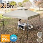 ショッピングタープテント タープテント ワンタッチ 2.5m×2.5m 簡単 防水 遮光 UVカット 頑丈 日よけ アウトドア バーベキュー